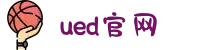 UED官网-中国体育产业传播与服务平台